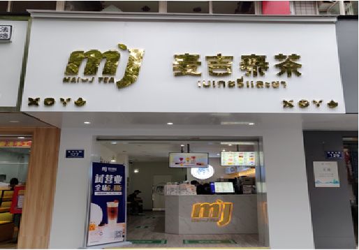绥阳奶茶店的招牌怎么做才吸引眼球？