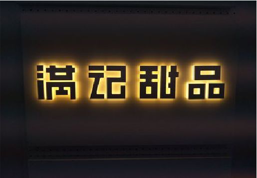 绥阳发光字＆发光字招牌