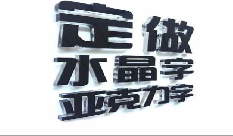 绥阳门头水晶字的制作过程。