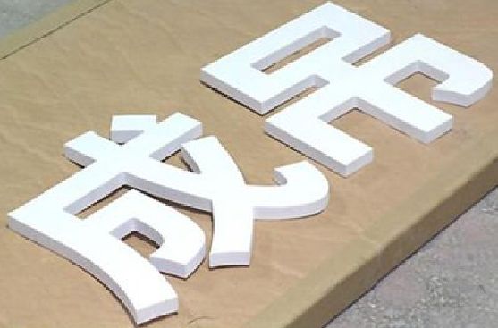 绥阳PVC字广告制作介绍。