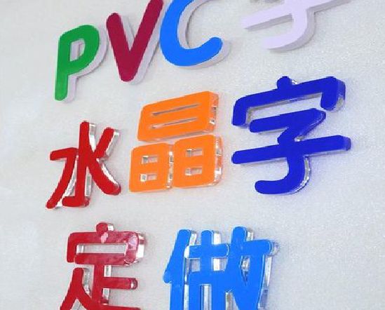 绥阳门头水晶字的制作过程。