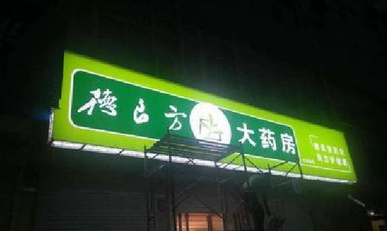 绥阳灯箱门头该如何来固定呢？