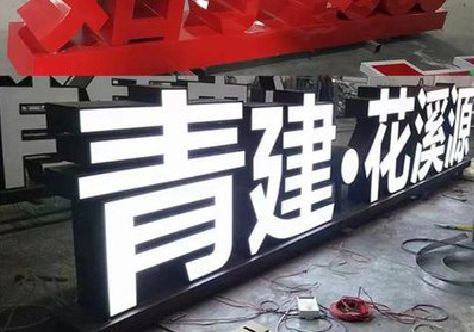 绥阳打造更有特色的发光字招牌。