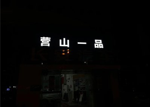 绥阳发光字门头招牌日耗电量。