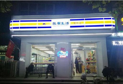 绥阳连锁店超市招牌制作。