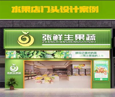 绥阳生鲜超市门头设计应注意什么？